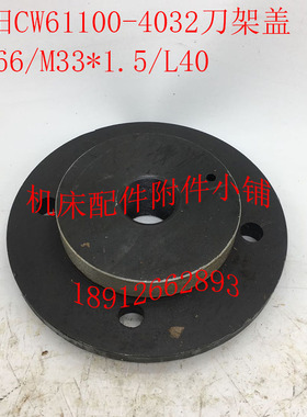 沈阳机床CW61100车床配件4w032刀架盖166/M33*1.5/L40