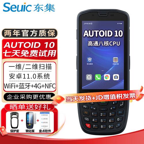 东集(Saeuic)AUTOID10东大集成a10手持数据终端pda安卓采集器工
