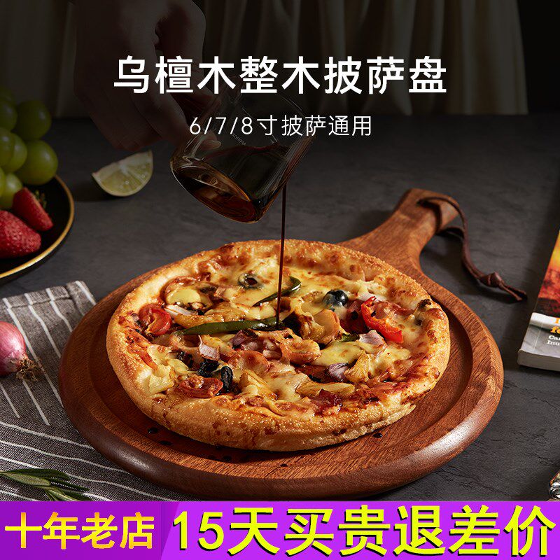 初心乌檀木披萨盘饼底烤盘家用烤箱用具木质8/9/10寸蛋糕烘焙托盘