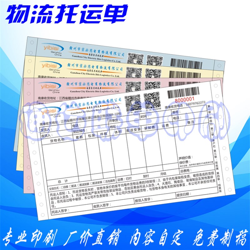 物流托运单印刷/快递条码单/质量单/电脑票据带孔机打联单纸