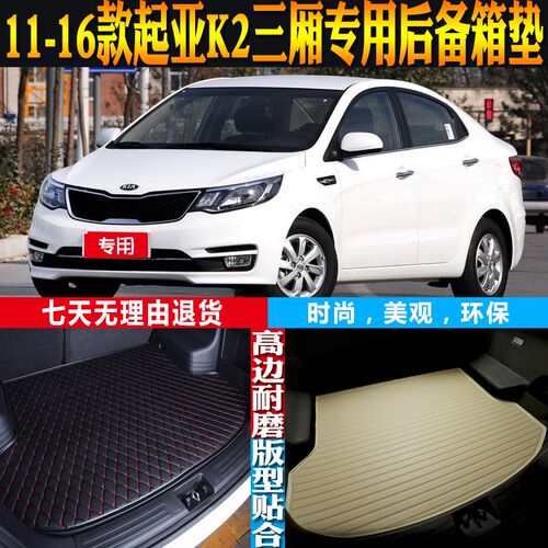 11-12-13-14-15-16款起亚K2E三厢专用防水后备箱尾箱垫子 配件改