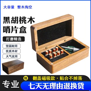 唢呐哨片盒实木收纳盒磁t吸翻盖黑胡桃木管子哨盒高档专业配件盒