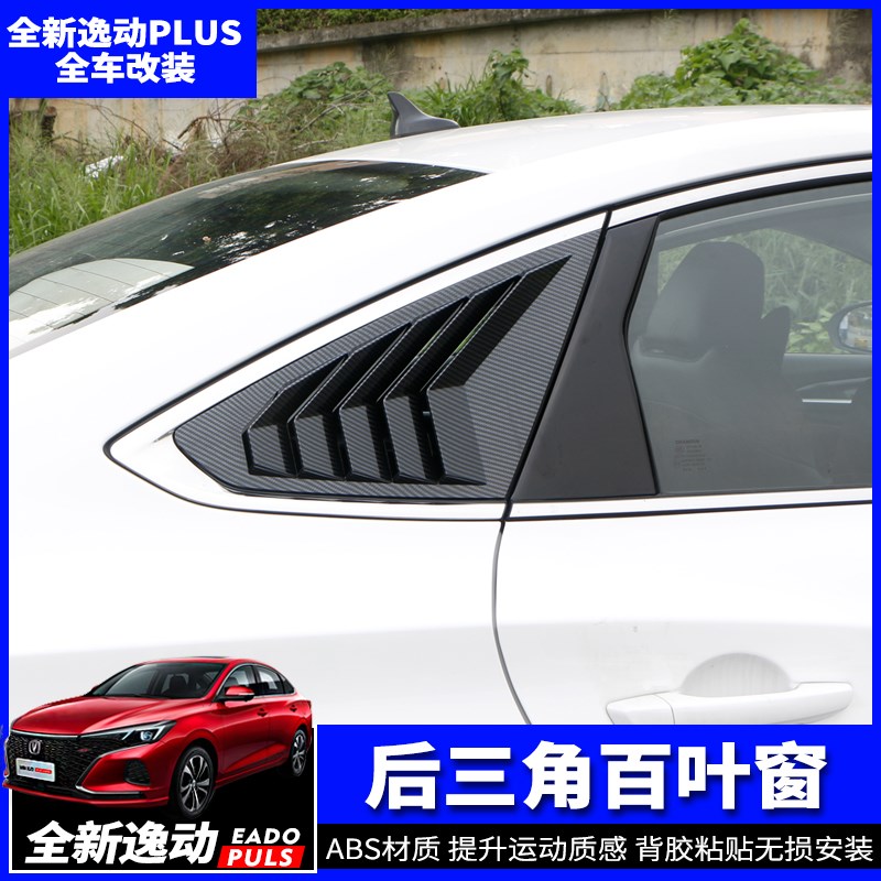 20-2b2款长安逸动PLUS后三角百叶窗汽车后侧侧窗改装外饰装饰贴盖