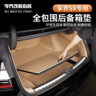 适用享界S9后备箱垫全包围纳帕皮质尾箱垫专用保S护防水大包围改
