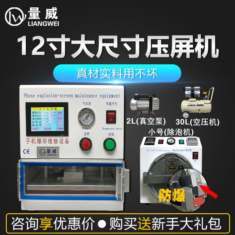 量威12寸 压屏机 贴合机除泡分体机 手机屏幕分离U机器 手机维修