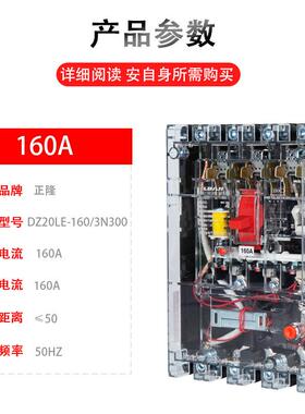 正隆DZ20LE-160/4300透明漏电断路器220v/380v漏电保护断路器开关