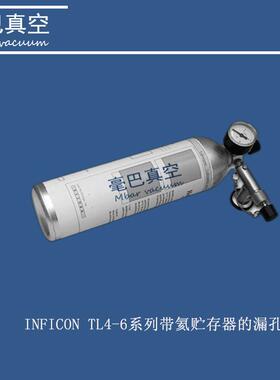 INFICON TL4-6系列带氦贮存器的标准漏孔 货号：15580