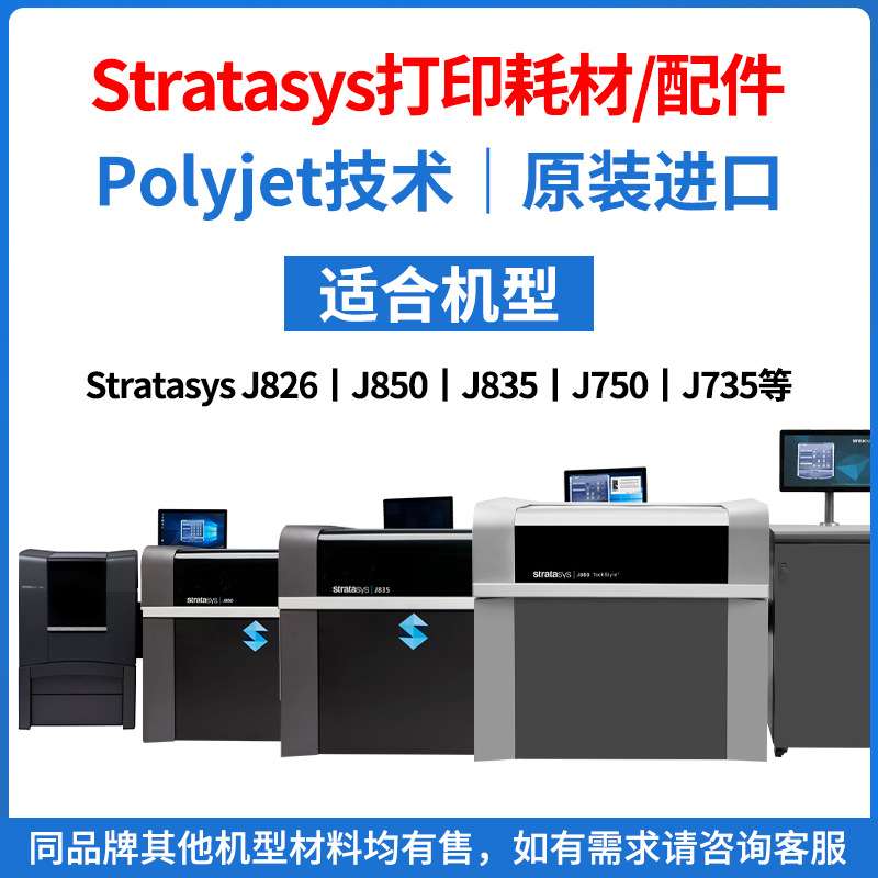 Stratasys3d打印耗材配件Polyjet【J850/J835/J750/J826/J735等】