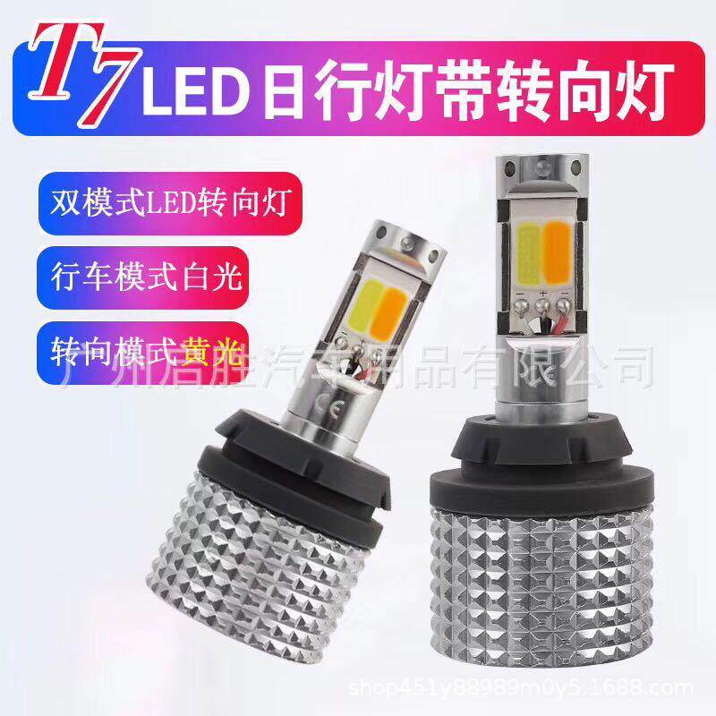 新款T7 LED车灯 双色带转向灯日行灯BA15S T20 7440 COB带解码
