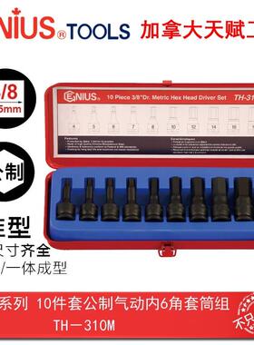 Genius天赋工具3/8系列10mm10件套公制气动内6角套筒组TH-310M
