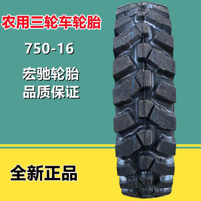 宏驰农用轮胎 750-16 三轮四轮车 拖拉机轮胎爬坡王加密人字轮胎