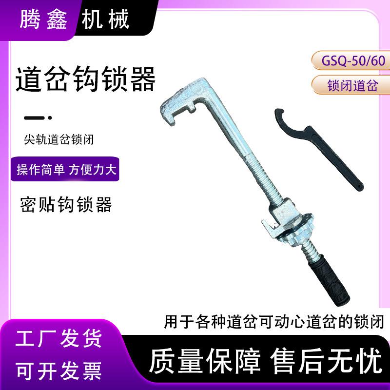 铁路道岔密贴钩锁器P50P60可动芯铁路道岔尖轨勾锁器GSQ斥离钩锁
