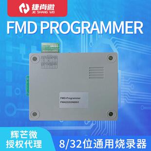 辉芒微8/32位烧录器FMD Programmer编程器脱机离线下载通用烧写器
