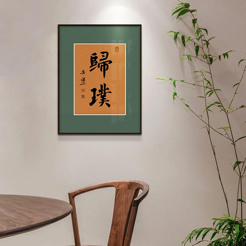 新中式书法字画日式玄关装饰画茶室书房禅意挂画办公室壁画摆画