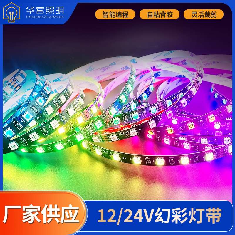 低压幻彩软灯条5050全彩ktv健身房氛围24V12V跑马流水led自粘灯带