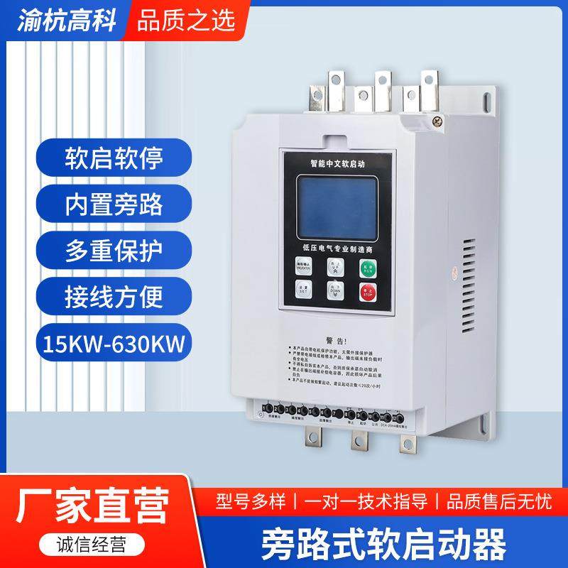 厂家旁路式软启动器15/160/200KW软启动电机起动器智能控制