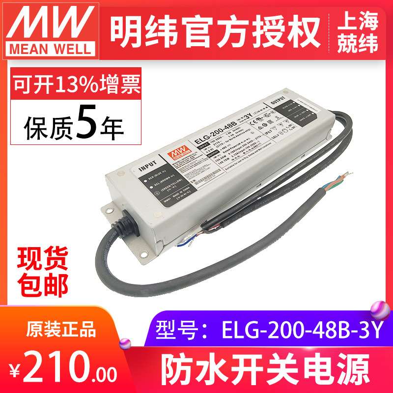 明纬ELG-200-48B-3Y 200W48V三合一调光防水IP67LED驱动 开关电源