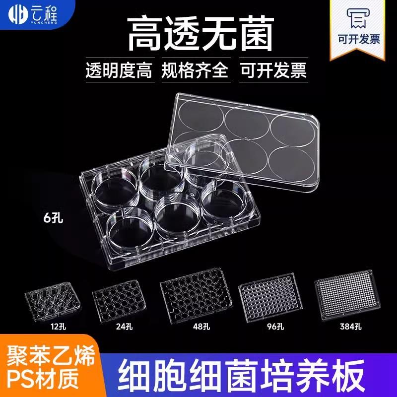 A云程细菌培养板微孔板平底酶标板 圆底V型底酶标板 实验室用品