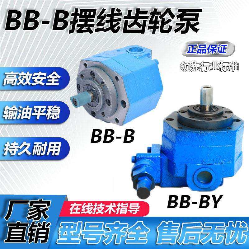 BB-B10/B4/B6/B16/B25/B40 BB-BY50/BY63/BY80/BY100摆线齿轮油泵