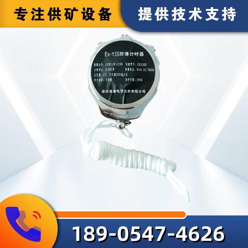 廊坊速瑞电子Ex-YJS型防爆计时器秒表煤矿井下设备计时装置配件