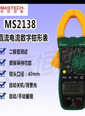 MASTECH 东莞华仪 数字钳形表 MS2138 直流交流电压/电流/电阻