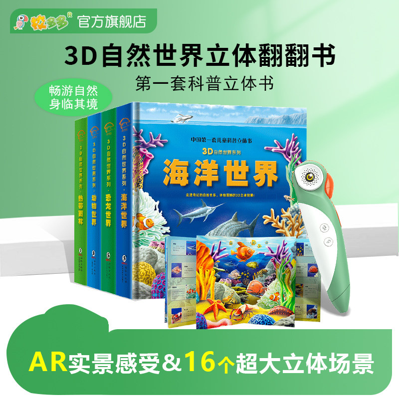 【可点读看AR】儿童3d自然世界立体书自然认知绘本校多多点读笔,玩具/童车/益智/积木/模型,早教机/点读学习/拼音机,淘宝优惠券,粉丝福利购,淘宝优惠卷