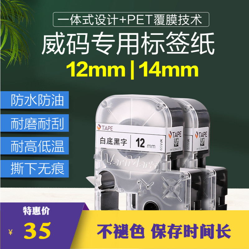 威码GT600/1000标签打印机x色带标签打印纸不干胶防水防油12/14mm