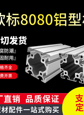 8080欧标f铝型材 流水线工业铝合金工作台自动化设备机架80*80支