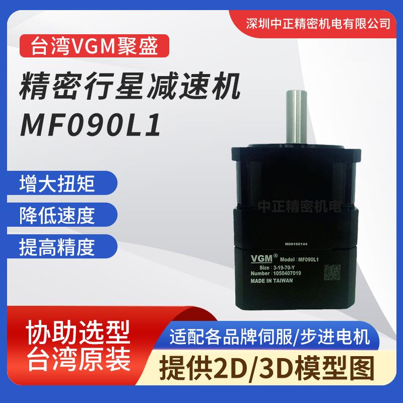 VGM聚盛伺服减速机 MF090L1-3-19-70-Y 安装方便 精密行星减速机