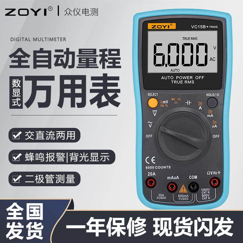 ZOYI众仪VC17B+ VC15B+ 四位半数字自动量程万用表 ZT219