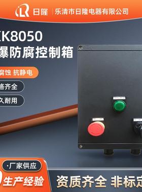 FKZ-S防爆防腐控制箱BXK8050防腐防尘防水三防控制箱M0242电控箱