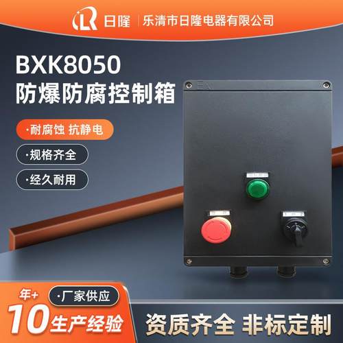 FKZ-S防爆防腐控制箱BXK8050防腐防尘防水三防控制箱M0242电控箱