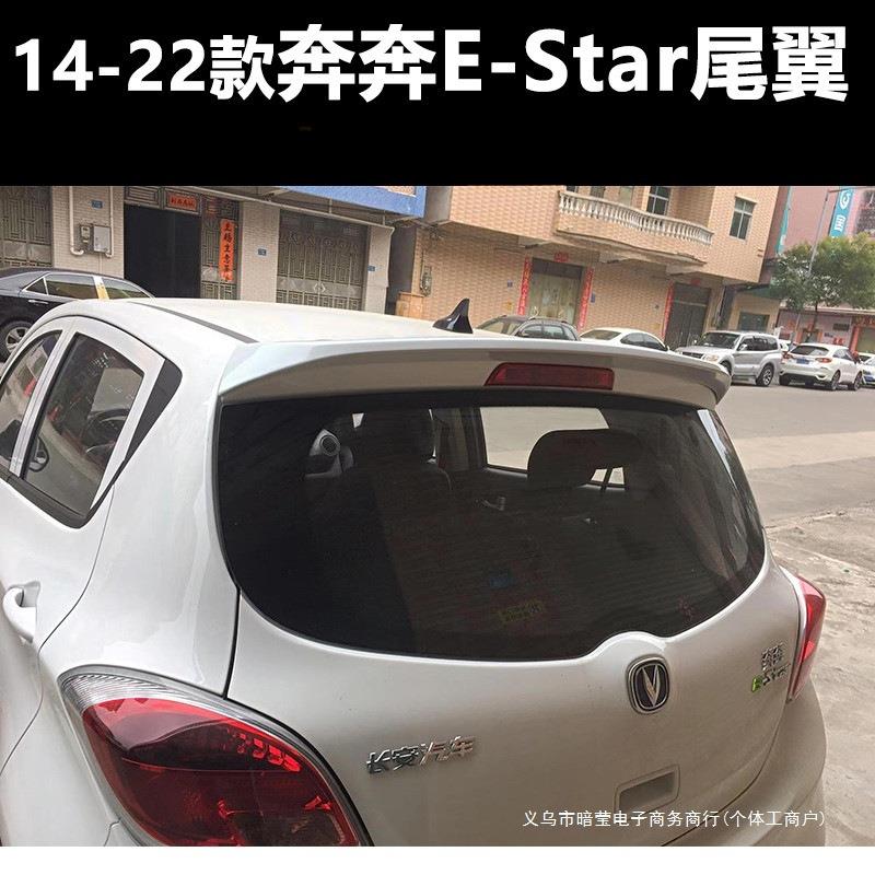 暗莹适用长安尾翼ABS奔奔尾翼尾翼改装顶翼estar奔奔专用定风翼