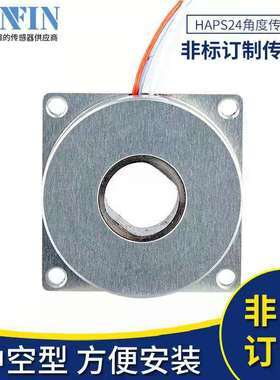 HAPS24中空型角度传感器中空定位器位移传感器 非标订制传感器