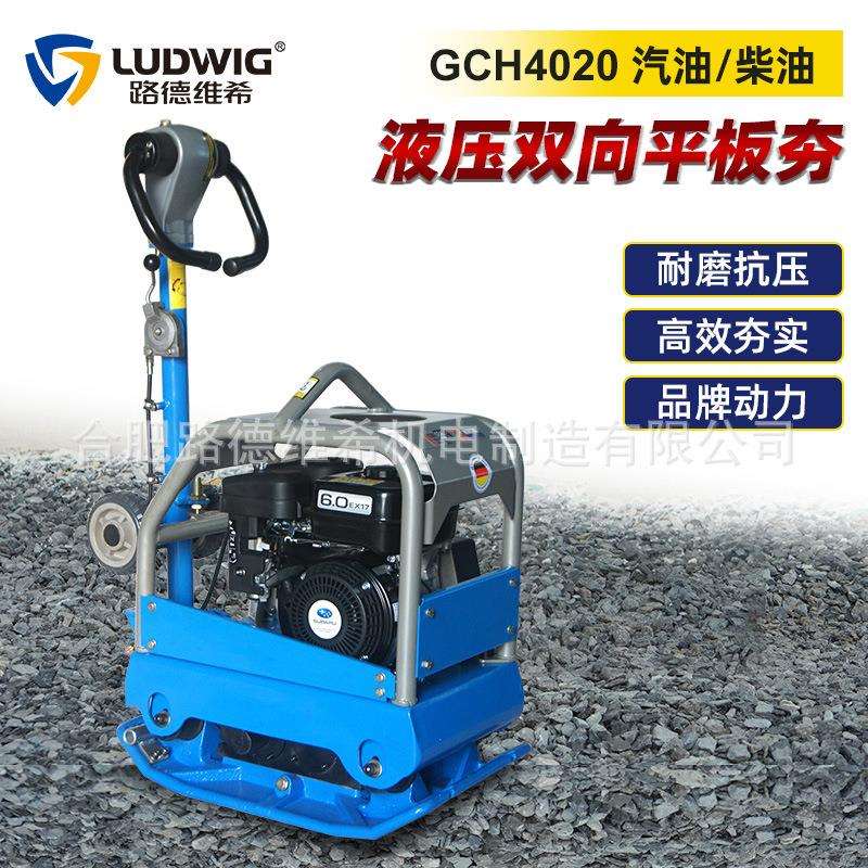 GCH4020手扶式液压双向平板夯汽油打夯机路面压实夯实机夯土机