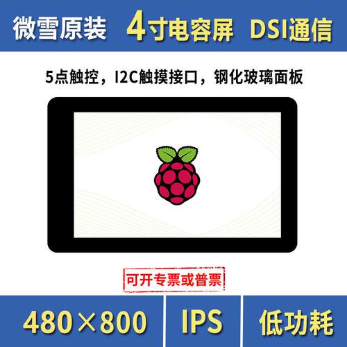 微雪 树莓派显示屏 4寸电容IPS全贴合触控屏480×800像素 DSI通信