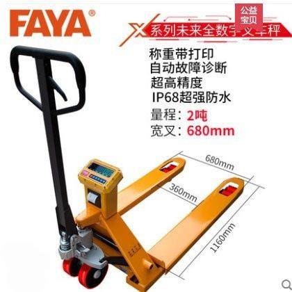 FAYA飞亚SCS电子叉车秤手动液压移动地磅秤地牛秤打印叉车秤