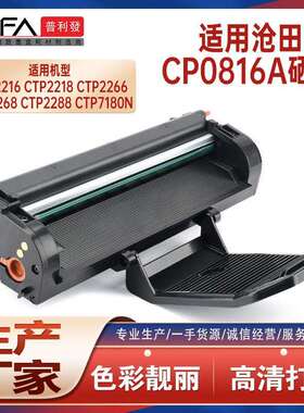 适用CP0816A沧田2288w硒鼓CTP2268 2266打印机墨盒2208 2216 7180