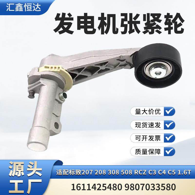 适用标致207 C5 1.6T发电机张紧轮1611425480 9807033580