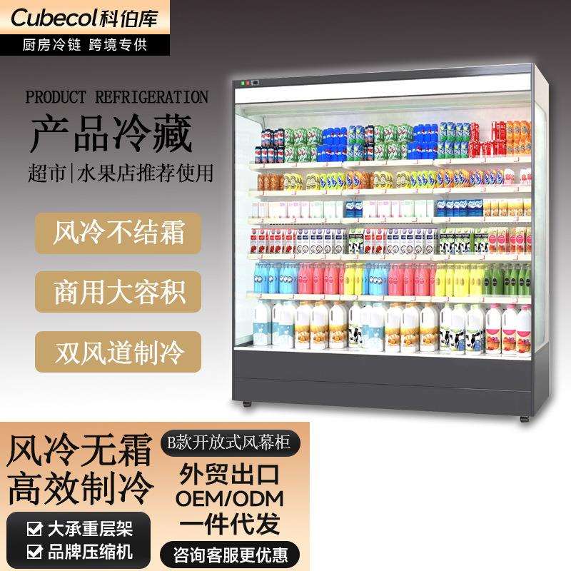 科伯库（Cubecol）超市风幕柜商用敞开式饮料陈列冷藏柜水果保鲜