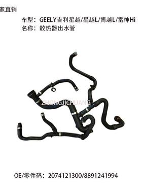 适用中国GEELY吉利博越L星越L2074121300/8891241994散热器出水管