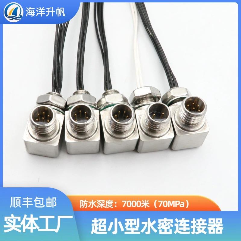 海洋升帆 深水水密连接器 超小型直角 单芯5A电流更省空间库存充