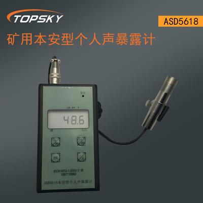 矿用本安型个人声暴露计 环境噪声与机器噪声的监测ASD5618 T5