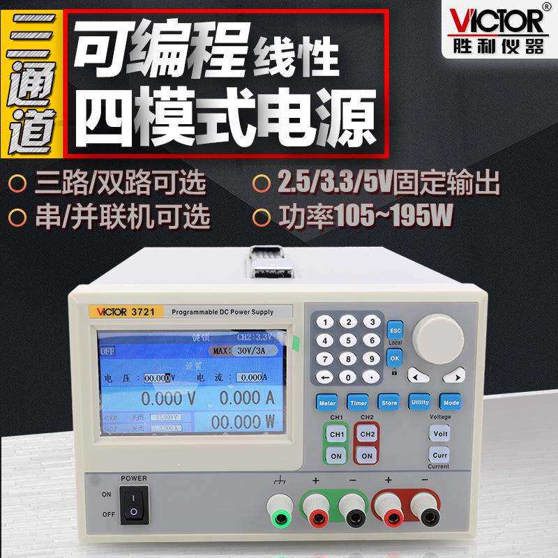胜利三通道可编程线性直流稳压电源调节电源105W稳压恒流源VC3721