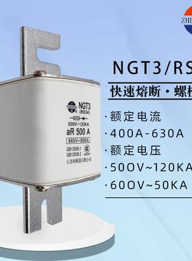 正熔NGT3 RS34 aR快速陶瓷熔断器500V-120KA 400A 450A 500A 630A