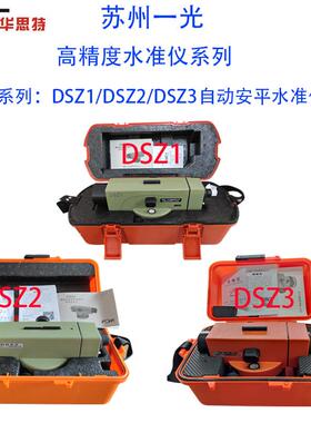 苏州一光38倍水准仪DSZ1高精度精密DSZ2自动安平32倍Z3工程水平仪