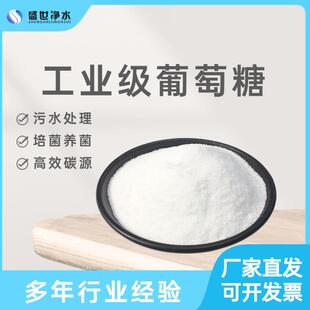 工业级葡萄糖全糖粉培菌污水处理DE值≥95固体菌种培养 碳源补充