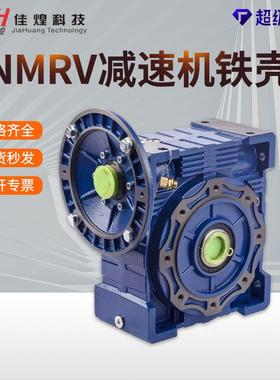 佳煌NMRV110减速机130/150减速电机铸铁涡轮蜗轮蜗杆rv减速器铁壳