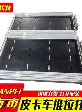 海力士hilux revo vigo sr5 皮卡后备箱改装件双轨道推拉托盘抽屉