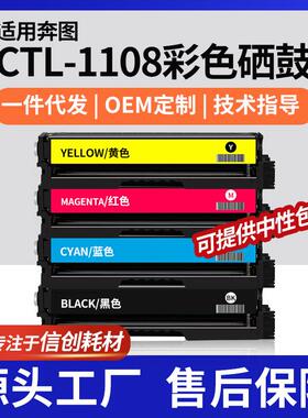 厂销适用奔图CP1108DN硒鼓CP1108ADN彩色硒鼓墨盒CTL-1108HK晒鼓
